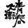 刘先生