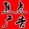 泉州晋江市招广告安装