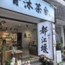 茶叶店营业员/储备店长