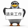 日照二保焊300/天管吃住不用证