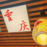 后厨帮工