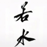接待