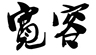 酒泉金塔县招架子工
