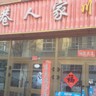 伊犁昭苏县汉餐川菜馆招聘配菜一名：后厨学徒一名后厨帮厨一名以上工作岗位工资4000-6000要求长期稳定，干