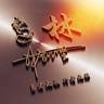 物业秩序员/保洁