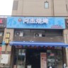 烧烤师傅（烧烤学徒）