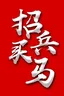 沈阳铁西区本公司招聘B票以上司机,开清洗吸污车,两人一车,不会干没事,有人带。长年活,公司