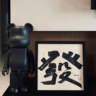 253/天白班手磨机打磨