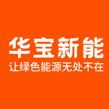 华宝新能