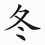 李先生