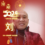 刘先生