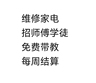 花都本地急招家电维修师傅（空调、冰箱、洗衣机、热水器、厨电、电脑，电视，水电）