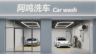 兼职洗车170-190/天