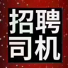 东莞市永知新能源...招聘C照货车司机