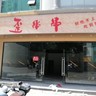 串串店店员