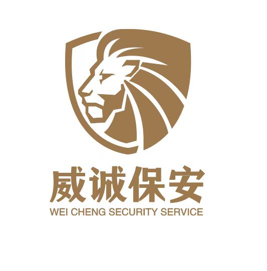 广州威诚保安服务有限公司