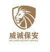 广州威诚保安服务有限公司