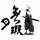张先生