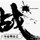肖勇