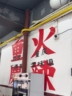 火锅店服务员