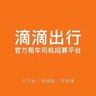 滴滴直招网约车司机招募