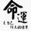 伍先生