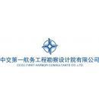 中交第一航务工程勘察设计院有限公司