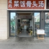餐饮店（半天）服务员
