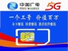5G电话卡销售推广