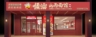 招聘连锁餐饮学徒,待遇优厚