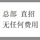 陆先生