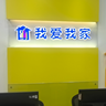 我爱我家全城纳新，职等你来
