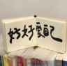 东阳市易家新能源...招聘商务车司机