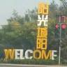 青岛城阳区招工地小工/杂工,协助空调安装要求18到35岁,中午管饭,七点至下午6点加班一小时20元