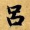 呂先生