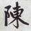 陳振付