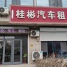 石家庄桂彬汽车招聘商务车司机