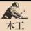宣城裝飾