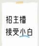 抖音直播经纪人文员