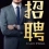 范先生