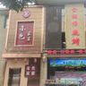 奎屯市金色家宴招聘