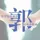 郭先生