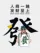 马先生