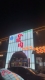 李先生