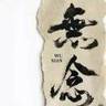 普工