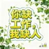 广东东莞岗位职责：1.负责空调、冰箱、洗衣机、油烟机等家用电器的专业清洗与深度保洁2.使用环保清洗剂及专