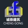 开封兰考县兰考县诚恭建筑工程有限公司招钢结构安装/打板/电焊(熟练工)长期工短期莫扰50岁