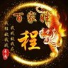 会装给，排水师傅