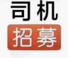 直招司机招募专员，提成高，月入过万