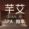 长沙芊艾SPA按摩招高级芳疗师(新手小白带薪培训)纯绿色